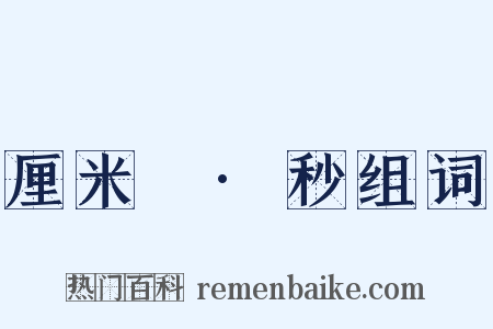 厘米²·秒组词是什么意思的图片